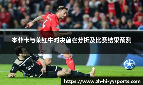 本菲卡与莱红牛对决前瞻分析及比赛结果预测