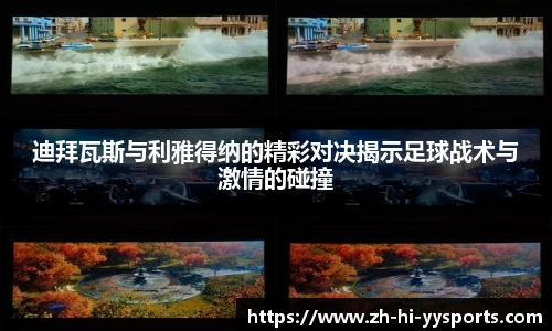 迪拜瓦斯与利雅得纳的精彩对决揭示足球战术与激情的碰撞