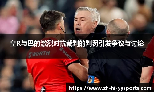 皇R与巴的激烈对抗裁判的判罚引发争议与讨论