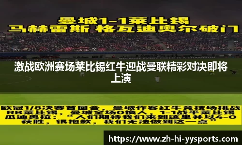 激战欧洲赛场莱比锡红牛迎战曼联精彩对决即将上演