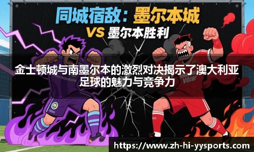 金士顿城与南墨尔本的激烈对决揭示了澳大利亚足球的魅力与竞争力