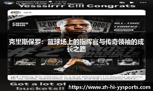 克里斯保罗：篮球场上的指挥官与传奇领袖的成长之路