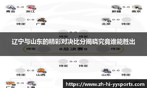 辽宁与山东的精彩对决比分揭晓究竟谁能胜出