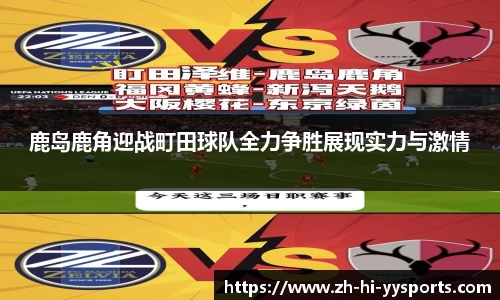鹿岛鹿角迎战町田球队全力争胜展现实力与激情