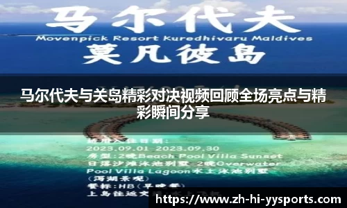 马尔代夫与关岛精彩对决视频回顾全场亮点与精彩瞬间分享