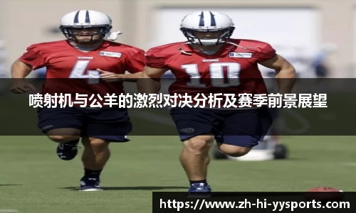 喷射机与公羊的激烈对决分析及赛季前景展望