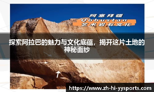 探索阿拉巴的魅力与文化底蕴，揭开这片土地的神秘面纱