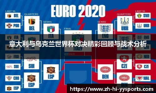 意大利与乌克兰世界杯对决精彩回顾与战术分析
