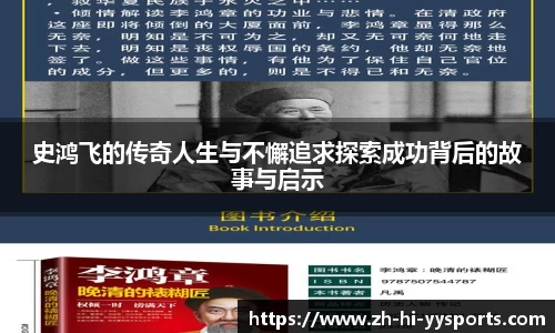史鸿飞的传奇人生与不懈追求探索成功背后的故事与启示
