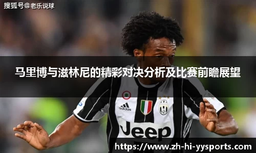 马里博与滋林尼的精彩对决分析及比赛前瞻展望