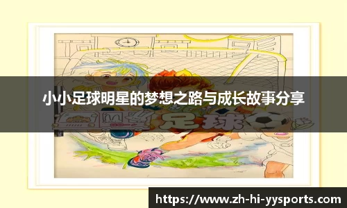 小小足球明星的梦想之路与成长故事分享