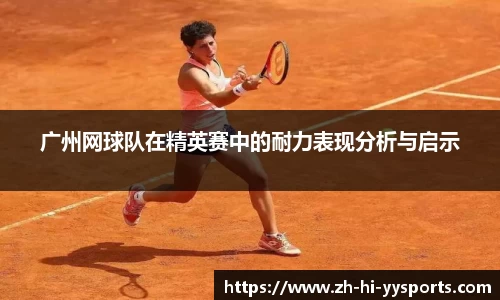 广州网球队在精英赛中的耐力表现分析与启示