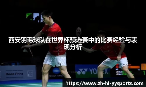 西安羽毛球队在世界杯预选赛中的比赛经验与表现分析