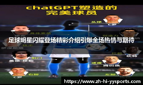足球明星闪耀登场精彩介绍引爆全场热情与期待