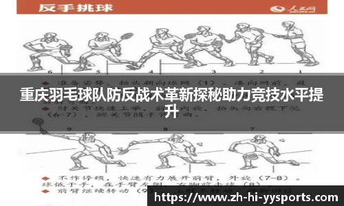 重庆羽毛球队防反战术革新探秘助力竞技水平提升