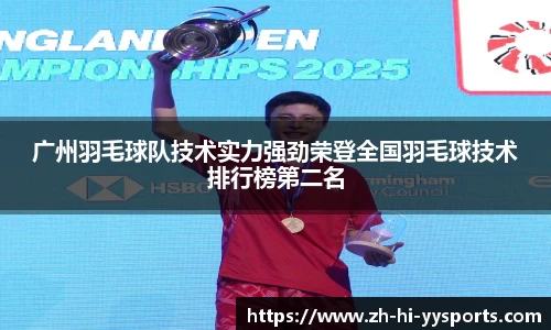 广州羽毛球队技术实力强劲荣登全国羽毛球技术排行榜第二名