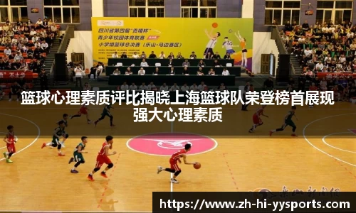 篮球心理素质评比揭晓上海篮球队荣登榜首展现强大心理素质