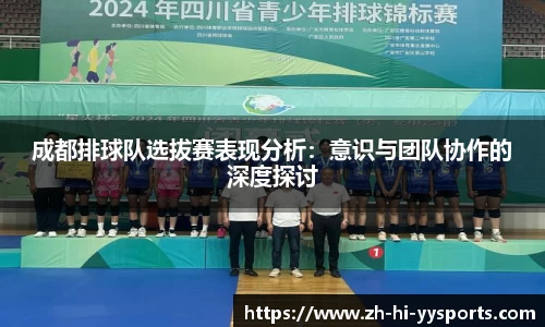 成都排球队选拔赛表现分析：意识与团队协作的深度探讨
