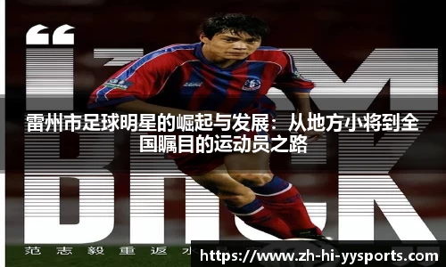 雷州市足球明星的崛起与发展：从地方小将到全国瞩目的运动员之路