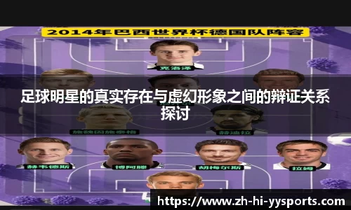 足球明星的真实存在与虚幻形象之间的辩证关系探讨