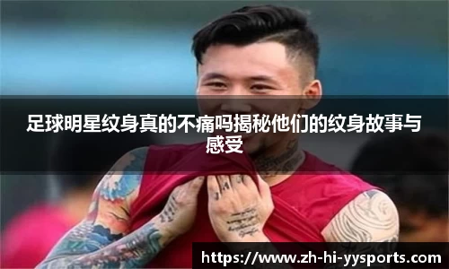 足球明星纹身真的不痛吗揭秘他们的纹身故事与感受