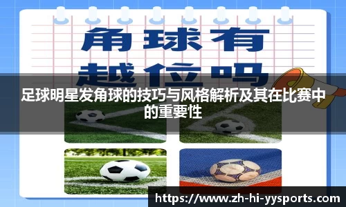 足球明星发角球的技巧与风格解析及其在比赛中的重要性