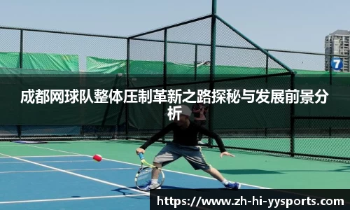 成都网球队整体压制革新之路探秘与发展前景分析