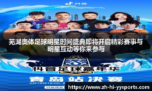 芜湖奥体足球明星时间盛典即将开启精彩赛事与明星互动等你来参与