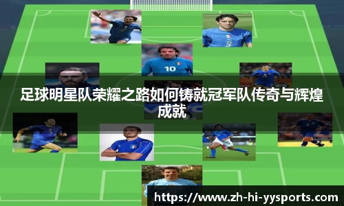 足球明星队荣耀之路如何铸就冠军队传奇与辉煌成就
