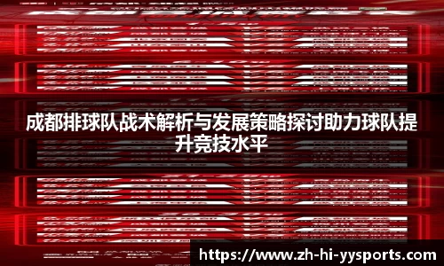成都排球队战术解析与发展策略探讨助力球队提升竞技水平