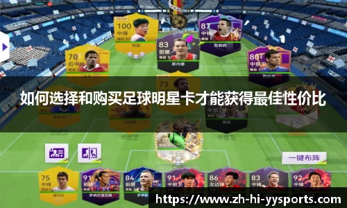 如何选择和购买足球明星卡才能获得最佳性价比