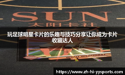 玩足球明星卡片的乐趣与技巧分享让你成为卡片收藏达人