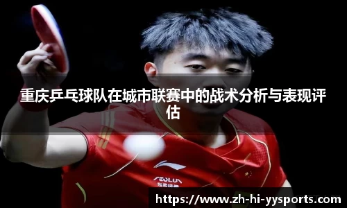 重庆乒乓球队在城市联赛中的战术分析与表现评估