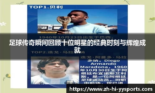 足球传奇瞬间回顾十位明星的经典时刻与辉煌成就