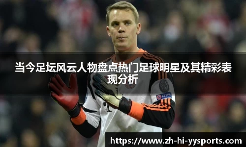 当今足坛风云人物盘点热门足球明星及其精彩表现分析
