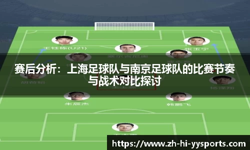 赛后分析：上海足球队与南京足球队的比赛节奏与战术对比探讨