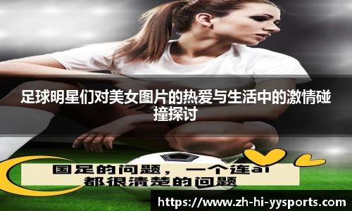 足球明星们对美女图片的热爱与生活中的激情碰撞探讨