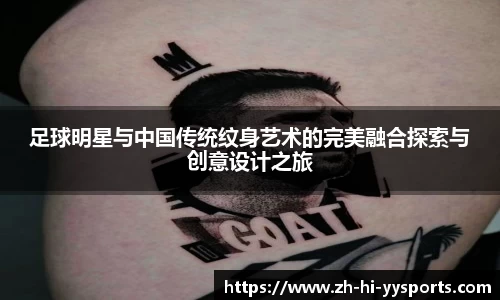 足球明星与中国传统纹身艺术的完美融合探索与创意设计之旅