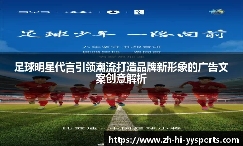 足球明星代言引领潮流打造品牌新形象的广告文案创意解析