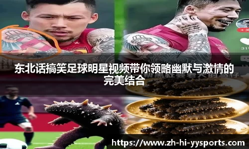 东北话搞笑足球明星视频带你领略幽默与激情的完美结合