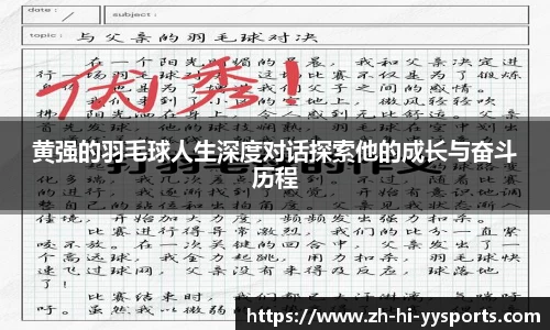 黄强的羽毛球人生深度对话探索他的成长与奋斗历程