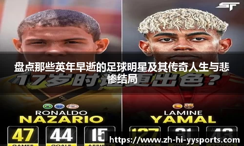 盘点那些英年早逝的足球明星及其传奇人生与悲惨结局