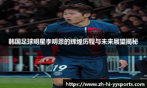 韩国足球明星李明恩的辉煌历程与未来展望揭秘