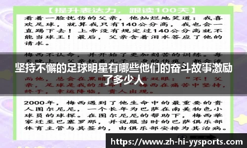 坚持不懈的足球明星有哪些他们的奋斗故事激励了多少人
