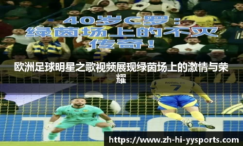 欧洲足球明星之歌视频展现绿茵场上的激情与荣耀