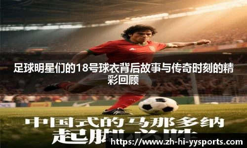 足球明星们的18号球衣背后故事与传奇时刻的精彩回顾