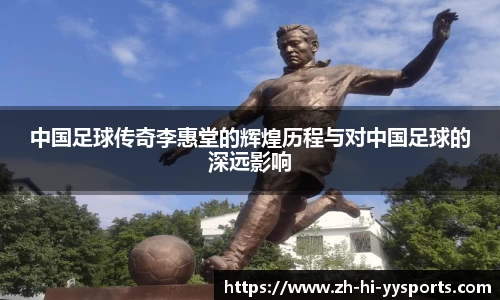 中国足球传奇李惠堂的辉煌历程与对中国足球的深远影响