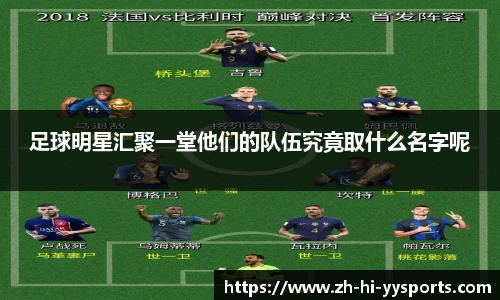 足球明星汇聚一堂他们的队伍究竟取什么名字呢