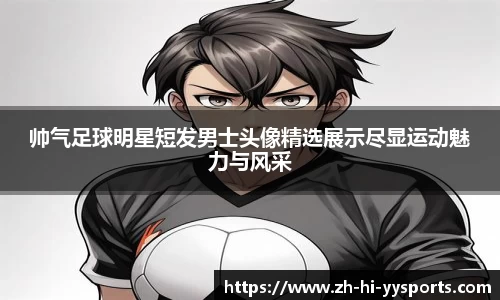 帅气足球明星短发男士头像精选展示尽显运动魅力与风采