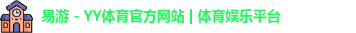 易游 - YY体育官方网站 | 体育娱乐平台
